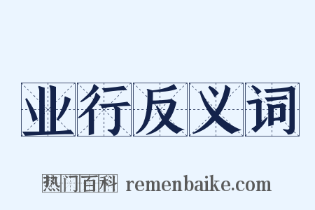 业行反义词是什么意思的图片